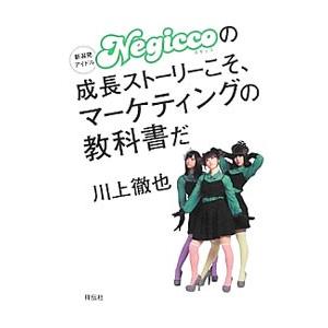 Negiccoの成長ストーリー／川上徹也の買取情報