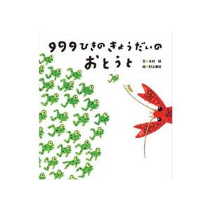 999ひきのきょうだいのおとうと／木村研