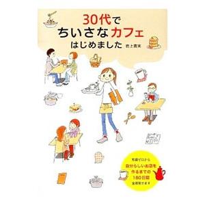 ３０代でちいさなカフェはじめました／岩上喜実
