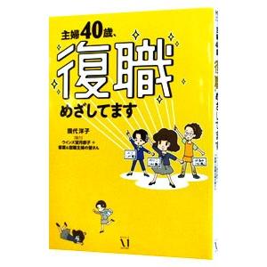 主婦40歳、復職めざしてます／現代洋子