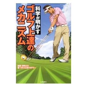 科学が明かすゴルフ上達のメカニズム／伊丹大介