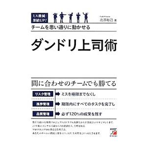 ミス激減・業績UP！チームを思い通りに動かせるダンドリ上司術／北添裕己