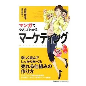 マンガでやさしくわかるマーケティング／安田貴志