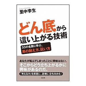 どん底から這い上がる 本の商品一覧 通販 Yahoo ショッピング