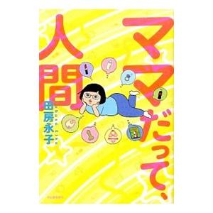 ママだって、人間／田房永子