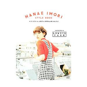 ＨＡＮＡＥ ＩＭＯＲＩ ＳＴＹＬＥ ＢＯＯＫ／井守英恵