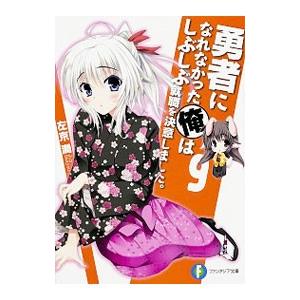 勇者になれなかった俺はしぶしぶ就職を決意しました。 9／左京潤