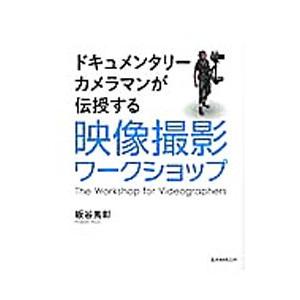 ドキュメンタリーカメラマンが伝授する映像撮影ワークショップ／板谷秀彰