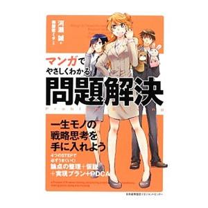 マンガでやさしくわかる問題解決／河瀬誠