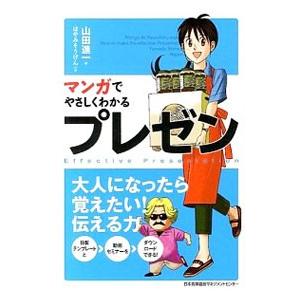 マンガでやさしくわかるプレゼン／山田進一（1973〜）