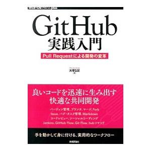 GitHub実践入門／大塚弘記｜ネットオフ ヤフー店