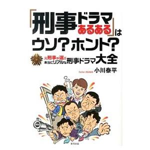 「刑事ドラマあるある」はウソ？ホント？／小川泰平