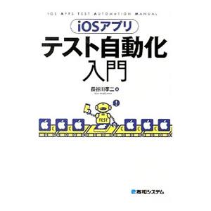 iOSアプリテスト自動化入門／長谷川孝二