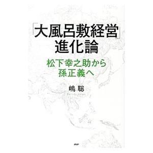 「大風呂敷経営」進化論／嶋聡史