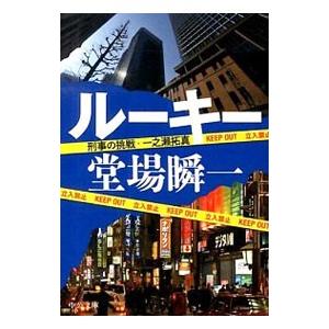 ルーキー（刑事の挑戦・一之瀬拓真シリーズ１）／堂場瞬一