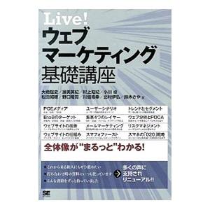 Ｌｉｖｅ！ウェブマーケティング基礎講座／大橋聡史
