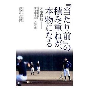 『当たり前』の積み重ねが、本物になる／荒井直樹