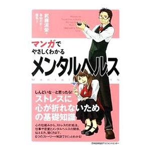 マンガでやさしくわかるメンタルヘルス／武藤清栄