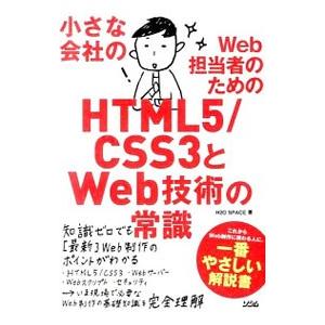 小さな会社のWeb担当者のためのHTML5／CSS3とWeb技術の常識／H2O Space