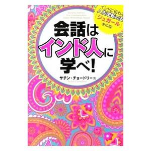 会話はインド人に学べ！／ChowdherySachin
