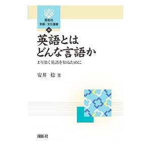 英語とはどんな言語か／安井稔