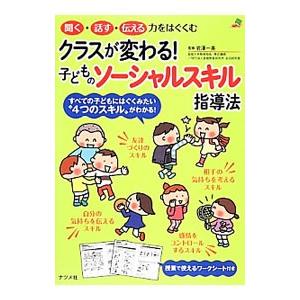 クラスが変わる！子どものソーシャルスキル指導法／岩沢一美