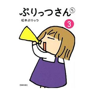 ぷりっつさんち ３／松本ぷりっつ