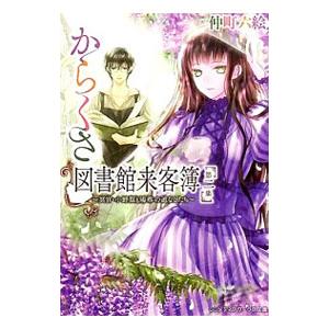 からくさ図書館来客簿(2)−冥官・小野篁と陽春の道なしたち−／仲町六絵