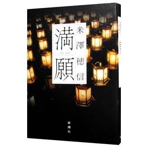 満願／米澤穂信