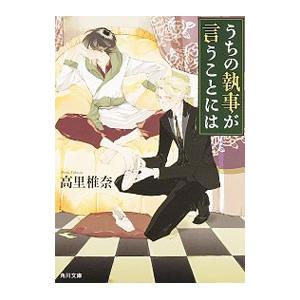 うちの執事が言うことには／高里椎奈