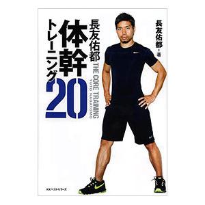 長友佑都体幹トレーニング20／長友佑都