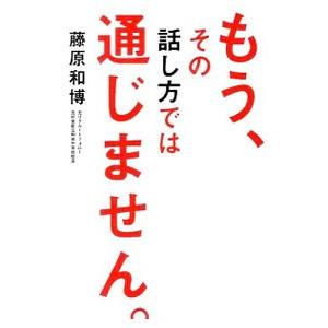 もう、その話し方では通じません。／藤原和博｜netoff