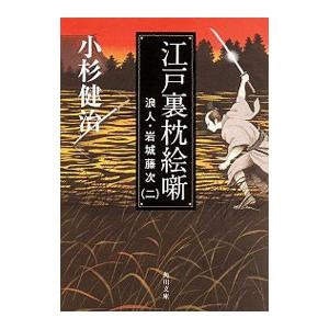 江戸裏枕絵噺 （浪人・岩城藤次シリーズ2）／小杉健治