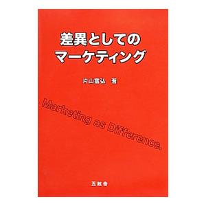 差異としてのマーケティング／片山富弘