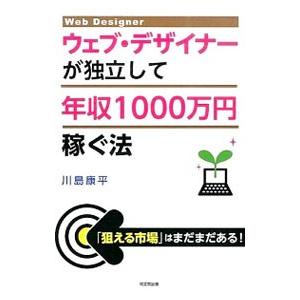 ウェブ・デザイナーが独立して年収1000万円稼ぐ法／川島康平（1974〜）