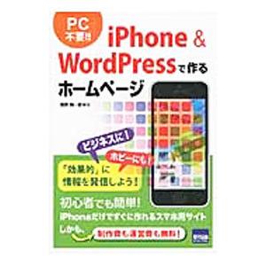 iPhone ＆ WordPressで作るホームページ／飯野絢一郎