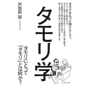 タモリ学／戸部田誠