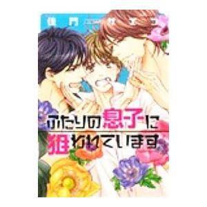 ふたりの息子に狙われています／佳門サエコ