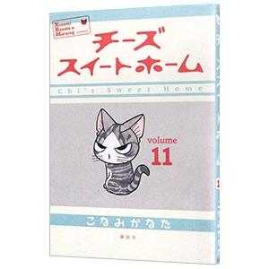 チーズスイートホーム 11／こなみかなた