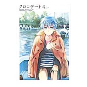 クロコデート(4)−ｅｖｅｎｉｎｇ− 黒バスアンソロジーＭＶＰ番外編／アンソロジー