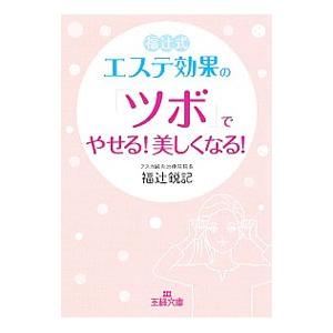 福辻式 エステ効果の「ツボ」でやせる！美しくなる！／福辻鋭記