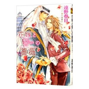 花嫁と誓いの薔薇 砂楼の花嫁２／遠野春日