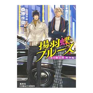 揚羽蝶ブルース−炎の蜃気楼昭和編−／桑原水菜