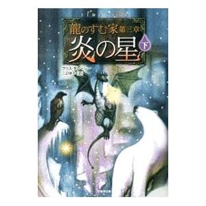 龍のすむ家第三章 炎の星 下／クリス・ダレーシー