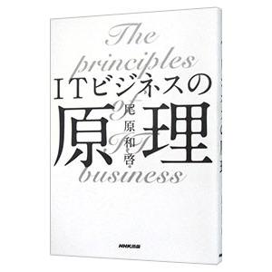 ITビジネスの原理／尾原和啓