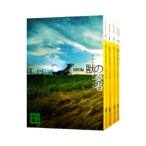 獣の奏者 全5巻 上橋菜穂子 獣の奏者 完結セット 全5巻 | 上橋 菜穂子 |本 | 通販 | Amazon