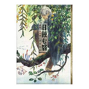 講談社（kodansha） 蟲師 （全10巻セット）／漆原友紀 : ネットオフ