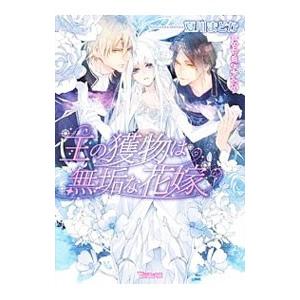 王の獲物は無垢な花嫁／夏川まどか