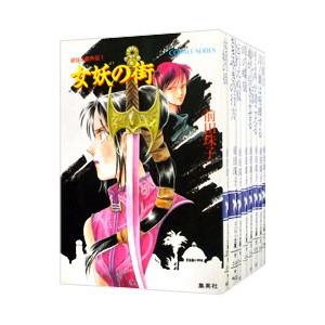 破妖の剣 外伝 （全１１巻セット）／前田珠子
