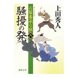 騒擾の発 お髷番承り候 8／上田秀人